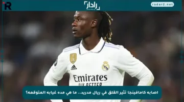 إصابة كامافينجا تثير القلق في ريال مدريد.. ما هي مدة غيابه المتوقعة؟